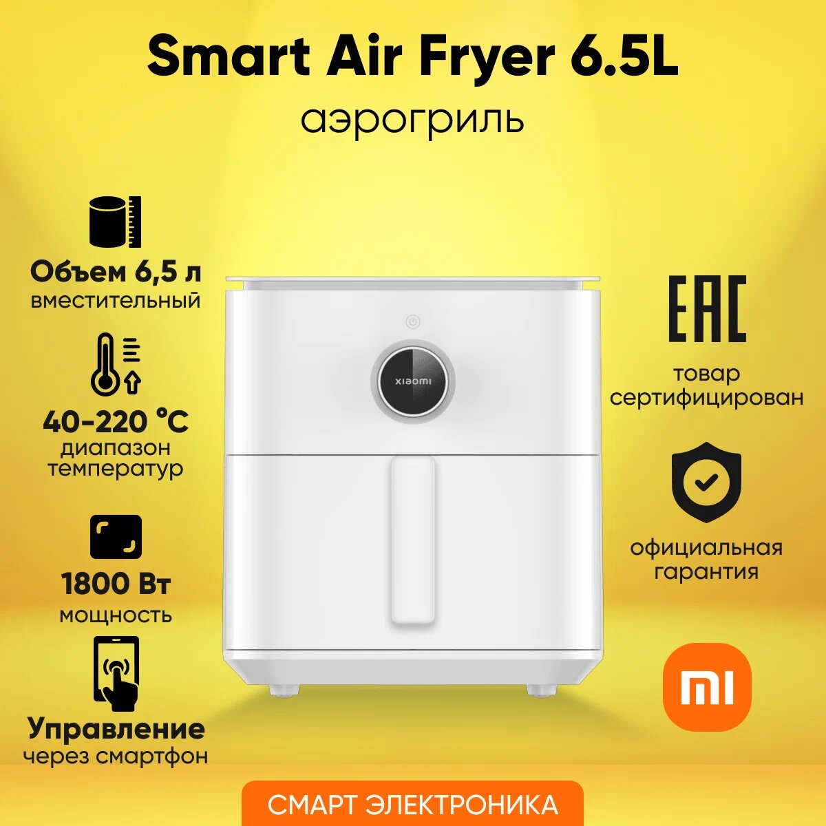 Аэрогриль Xiaomi Smart Air Fryer 6.5L (BHR7358EU) белый, русский язык, приготовление без масла.