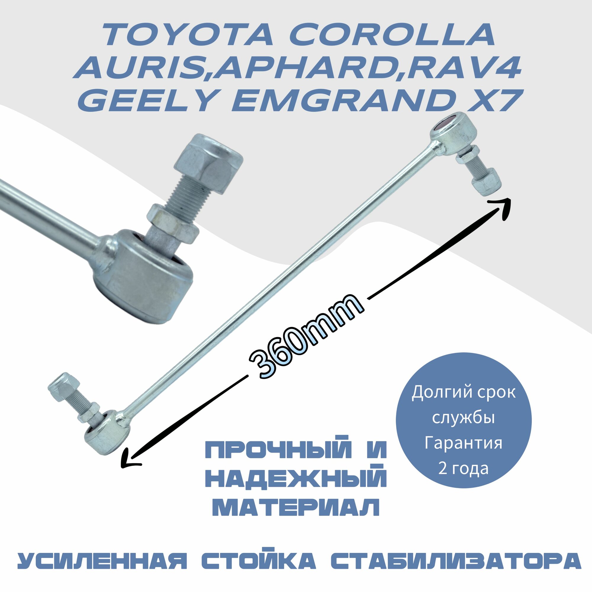 Стойка стабилизатора усиленная полиуретановая передняя для автомобилей Toyota Corolla, Alphard, Geely Emgrand x7, Atlas Pro