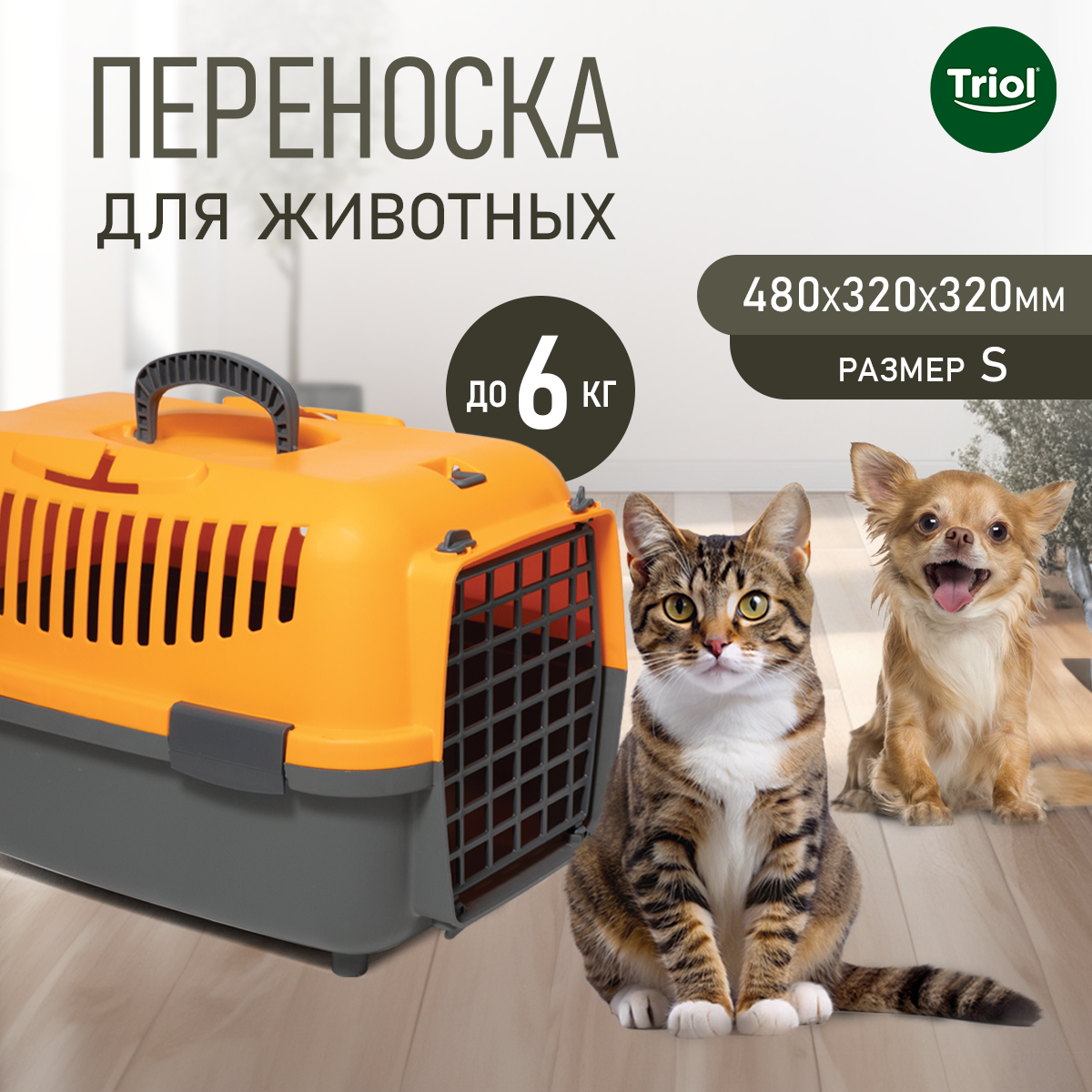 Переноска для кошек и собак Triol Travel, оранжевый, 48х32х32 см