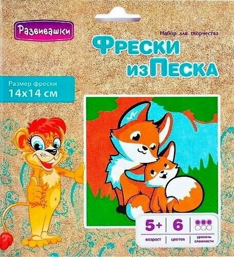 Набор для изготовления фрески Развивашки "Лисички", из цветного песка, в конверте