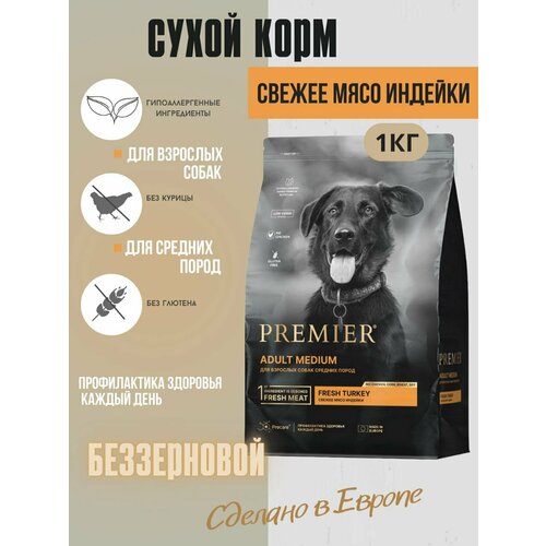 Premier Dog Turkey ADULT Medium 1 кг сухой корм для собак средний пород свежее мясо индейки