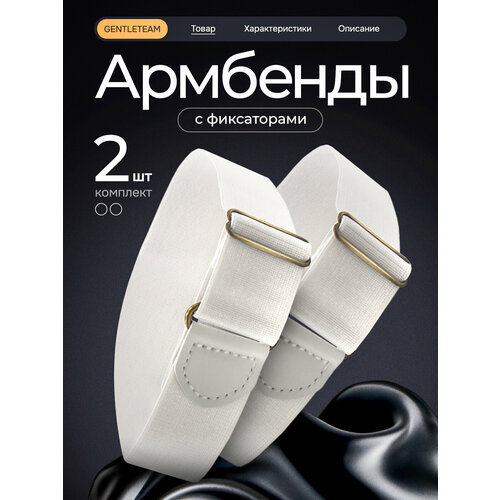 фото Армбенды gentleteam для мужчин и женщин, белый