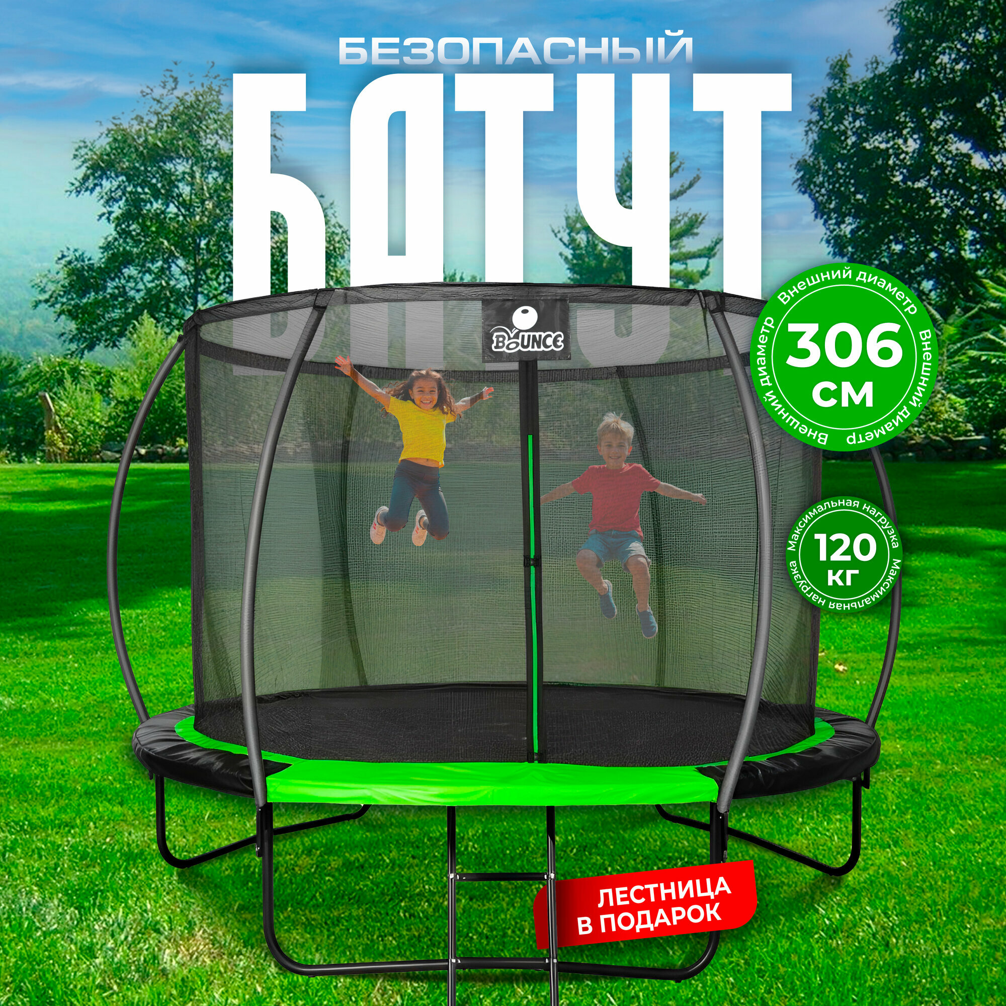 Батут каркасный BOUNCE c внутренней защитной сеткой, уличный для дачи и дома, диаметр 306 см, Ами мебель Беларусь