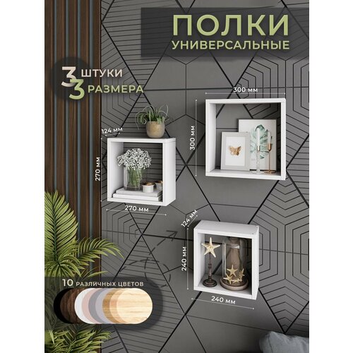 фото Полка философия уюта настенная белая 24х24, 27х27, 30х30 см