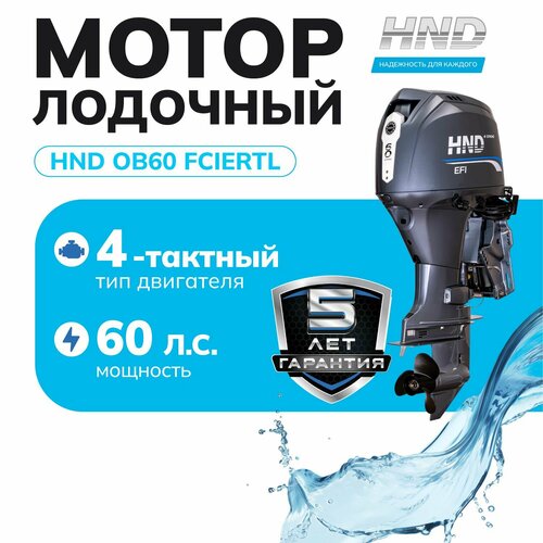 Лодочный мотор HND OB60FCIERTL (увеличенное передаточное отношение в редукторе)