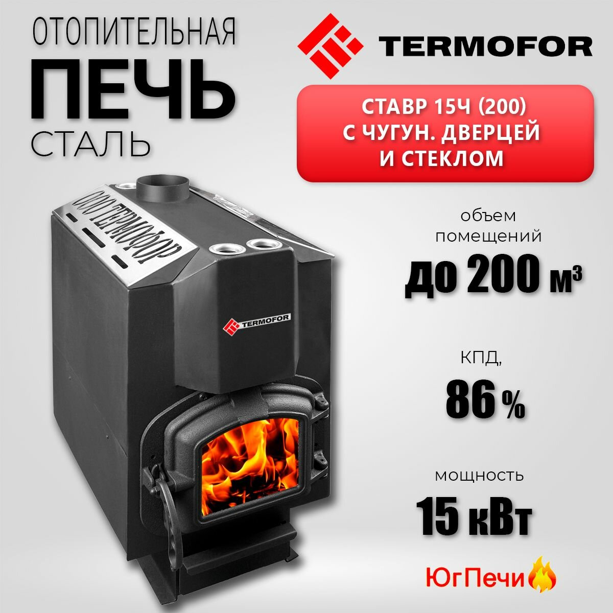 Отопительный котел Термофор Ставр 15Ч (200м. куб.) с чугунной дверцей со стеклом на дровах