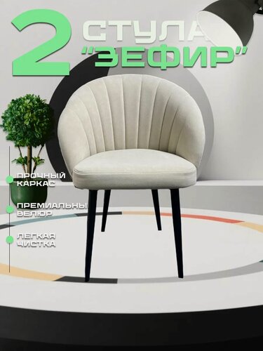 Изображение товара Стулья для кухни AMN GROUP "Зефир", велюр, подлокотники, бежевые, 10 кг, 2 шт