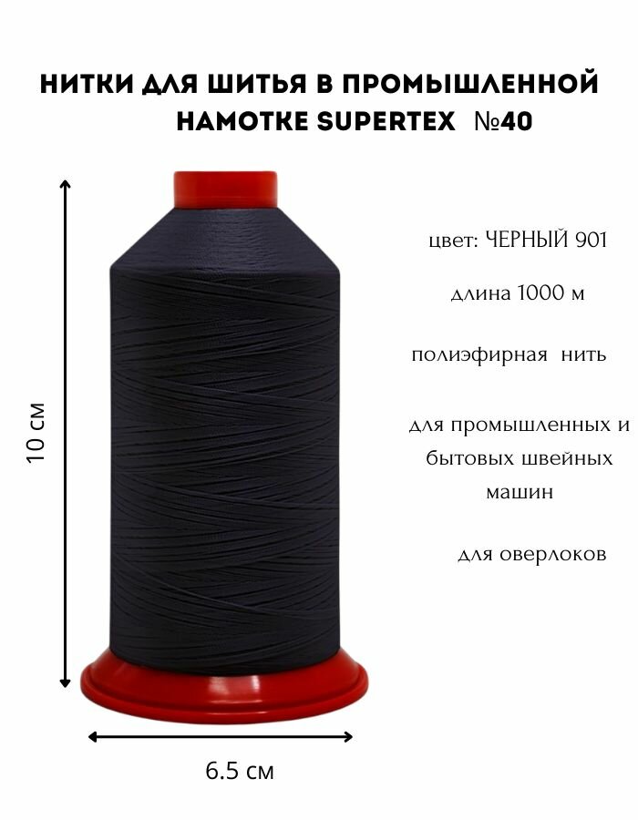 Нитки для швейных машин и оверлоков SUPERTEX №40 ЦВ.901 черный/ 1000 м полиэстер