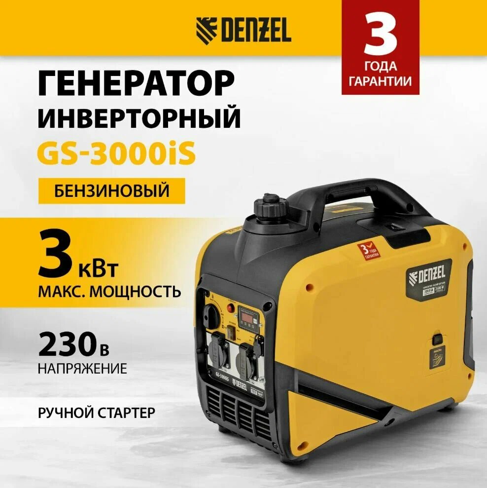 Генератор инверторный GS-3000iS, 3,0 кВт, 230 В Denzel 94716