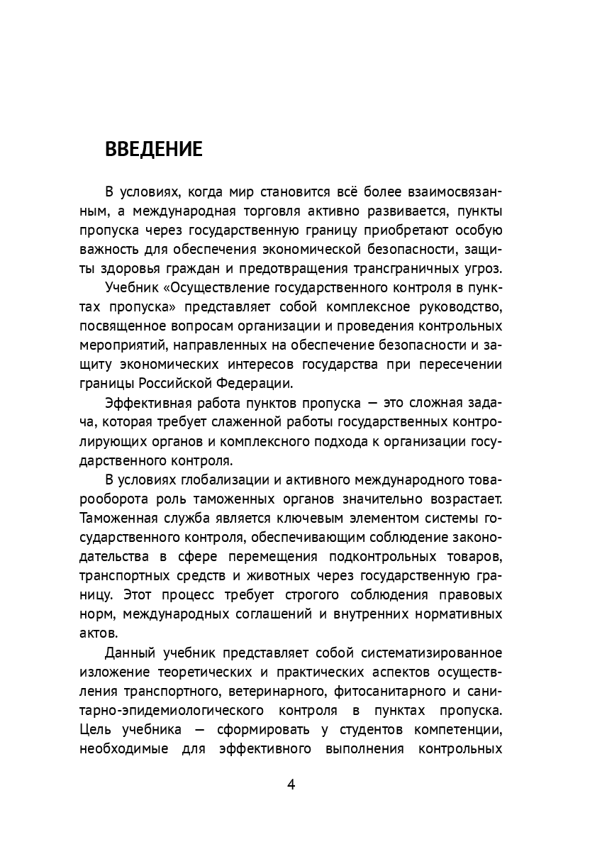 Осуществление государственного контроля таможенными органами в пунктах пропуска — фото 1