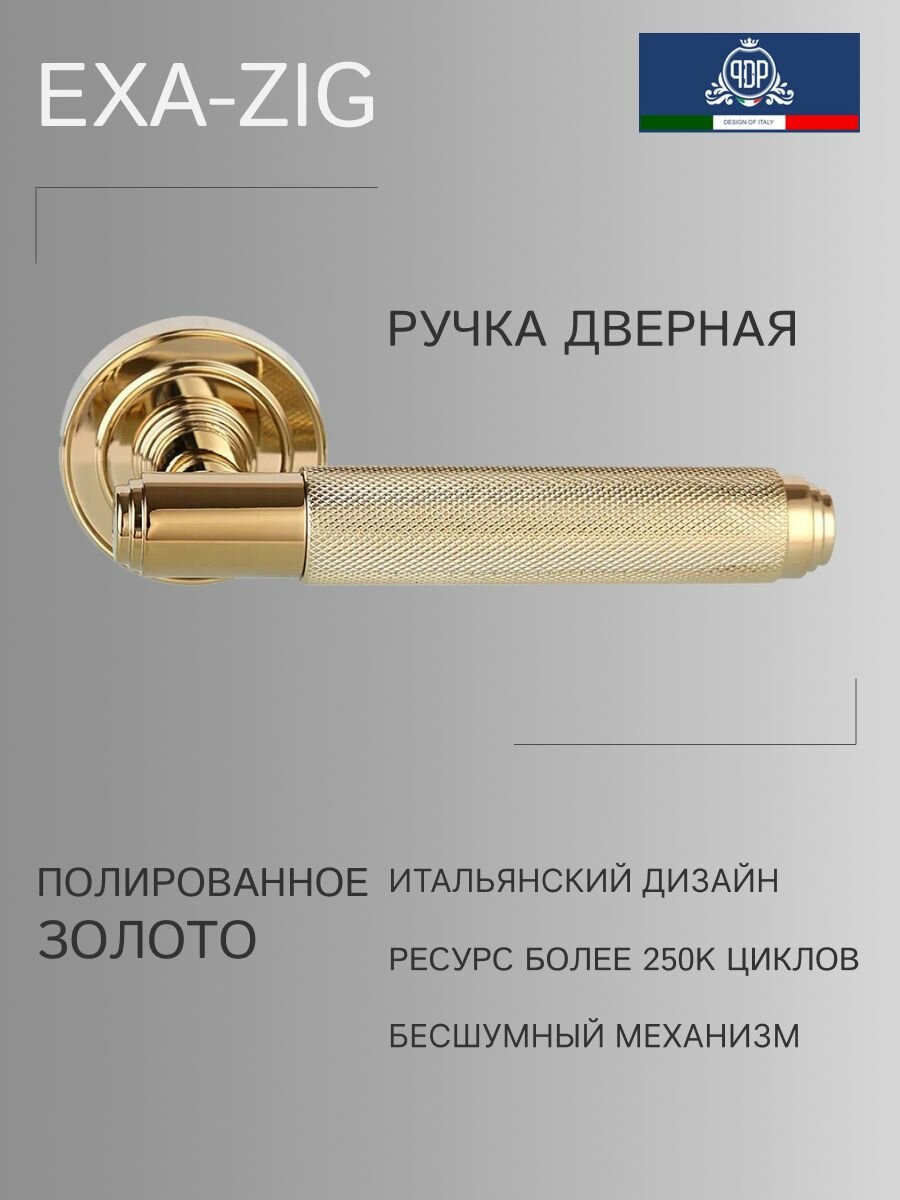 Дверная ручка межкомнатная PDP Exa Zig 301.06 Полированное золото