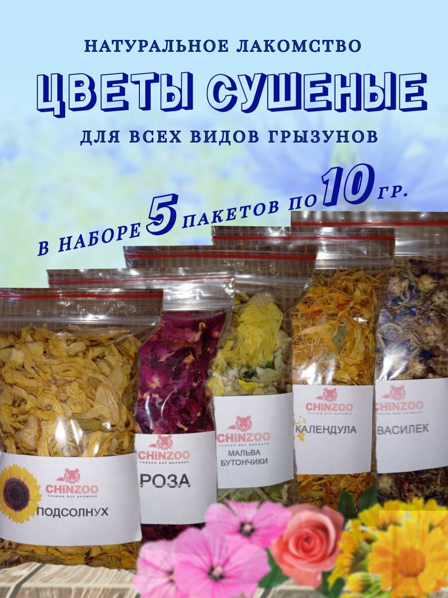 Лакомство для шиншилл хомяков морских свинок дегу крыс песчанок ChinZoo набор сушеных цветов Дегустатор №6 50 гр.