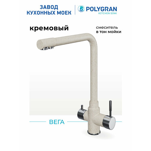 фото Смеситель для кухни / мойки polygran вега бежевый (кремовый) / с фильтром / нержавеющая сталь / кран для кухни