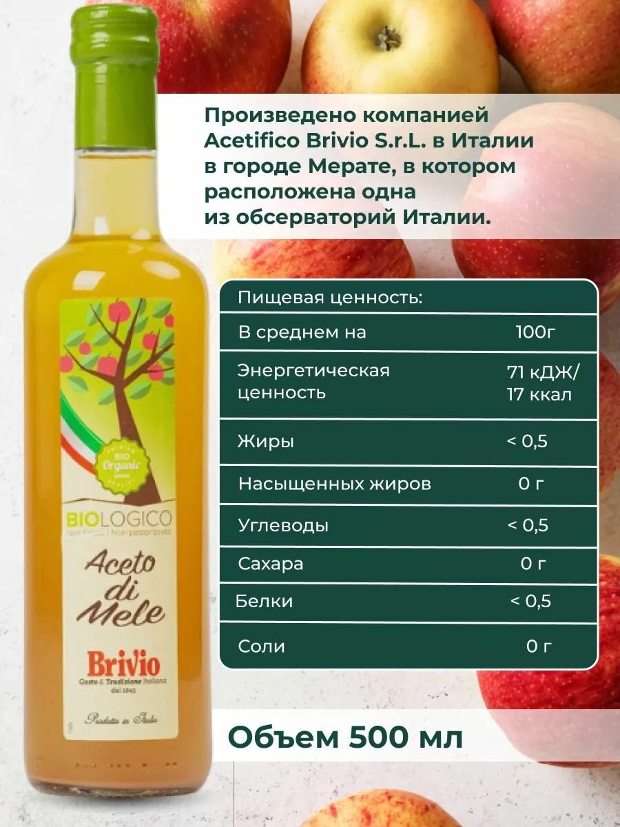 Brivio яблочный уксус Натуральный, Нефильтрованный 500 мл. Стекло — фото 1