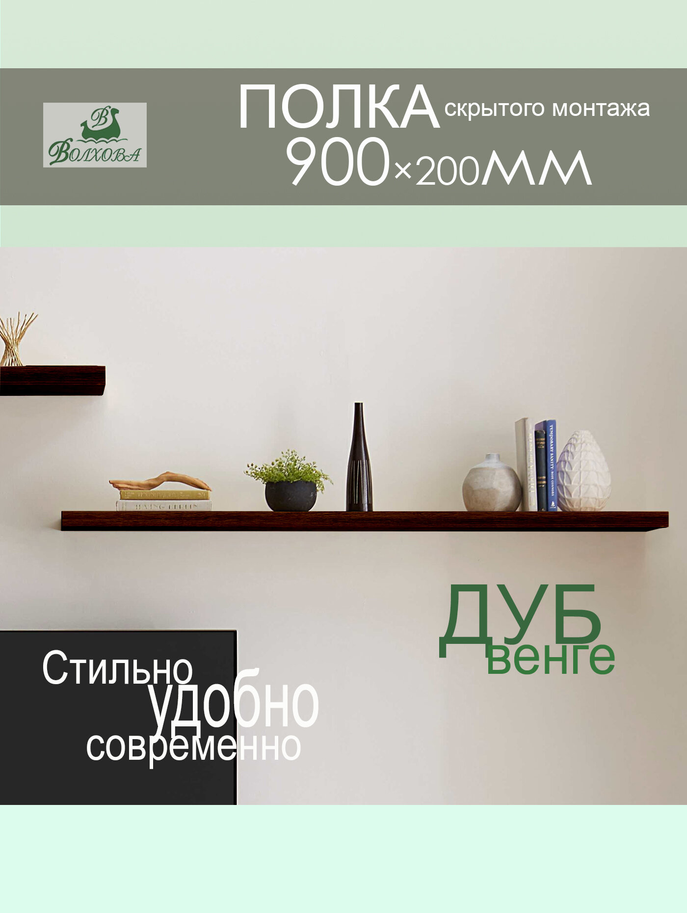 Полка скрытого монтажа П900 90см Дуб венге