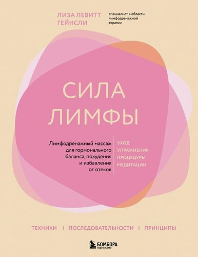 Изображение товара Сила лимфы. Лимфодренажный массаж для гормонального баланса, похудения и избавления от отеков (большой формат)