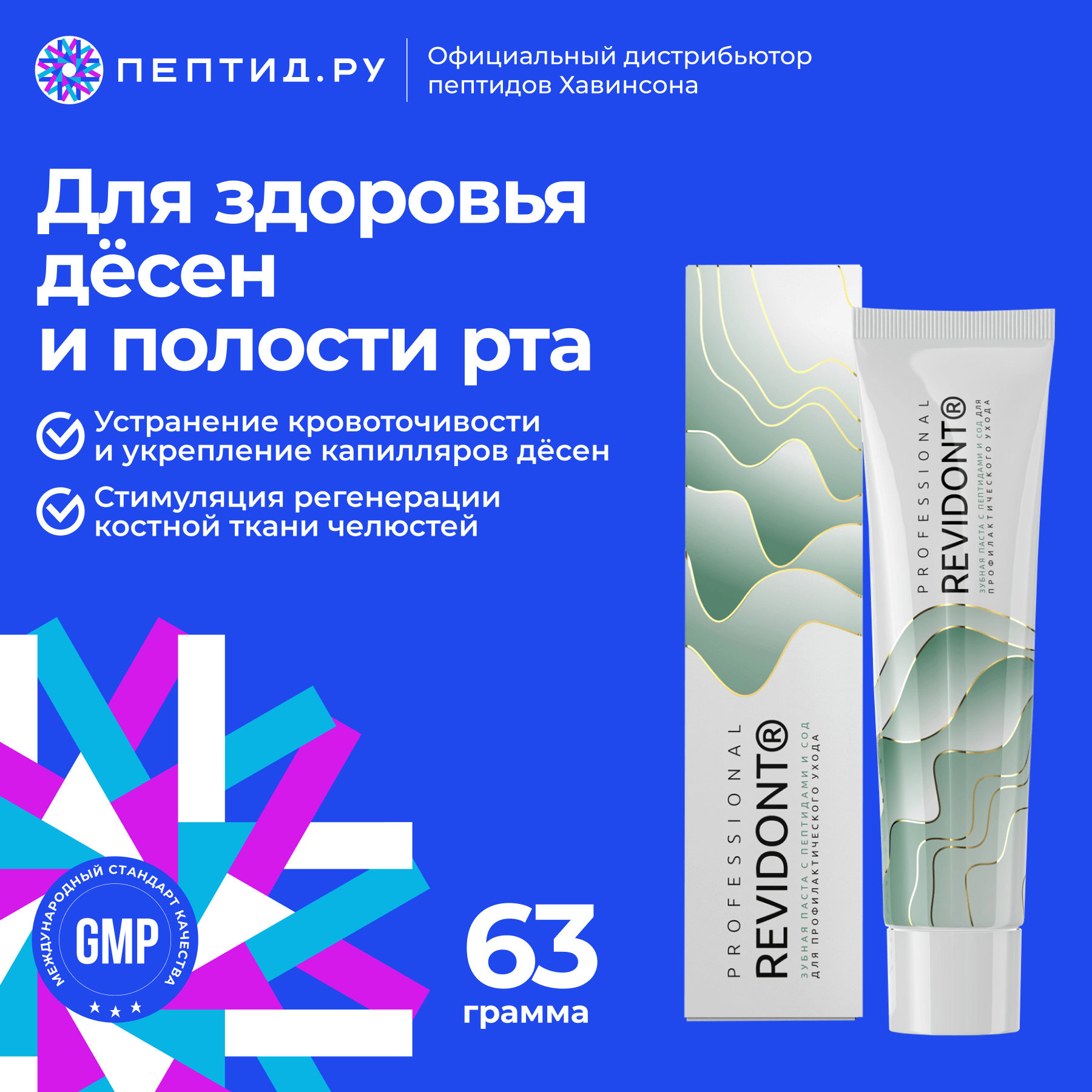 REVIDONT  зубная паста с пептидами и СОД  для профилактического ухода