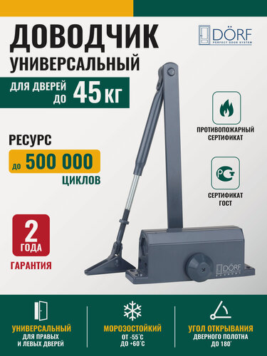 Изображение товара Доводчик дверной морозостойкий DORF ECONOMY, 45кг, антрацит, L8222_ral7016_eco