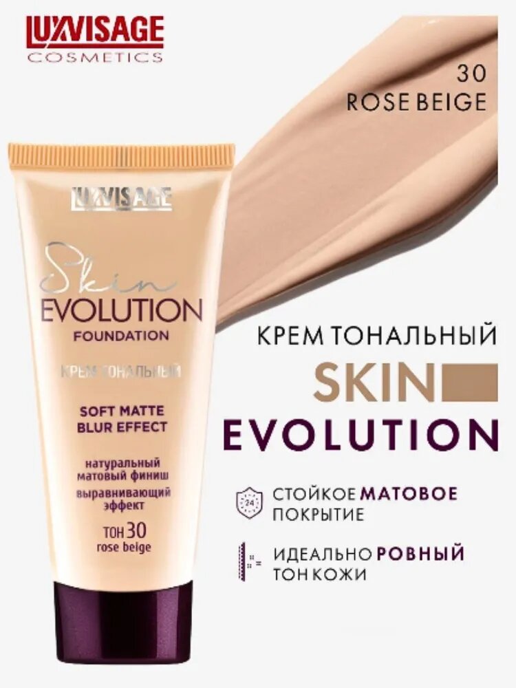 Крем тональный Skin EVOLUTION soft matte blur effect, тон 30 Rose beige, LUXVISAGE — фото 1