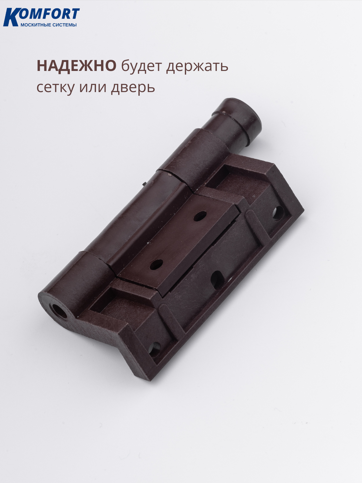 Петля для москитной сетки пластиковая коричневая S52 с доводчиком 4 шт — фото 1