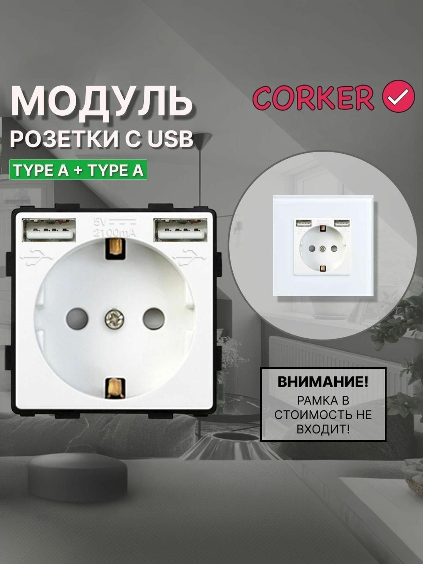 Розетка CORKER с двумя USB с заземлением и защитными шторками, без рамки / белая