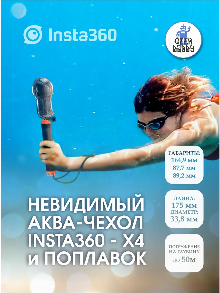 Аквабокс для подводной съемки Insta360 X4 + поплавок, для экшн-камеры, глубина до 9 м