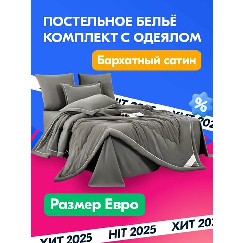 Постельное белье евро с одеялом бархатный сатин, хлопок, простынь размером 230х250, наволочки 50х70, 70х70