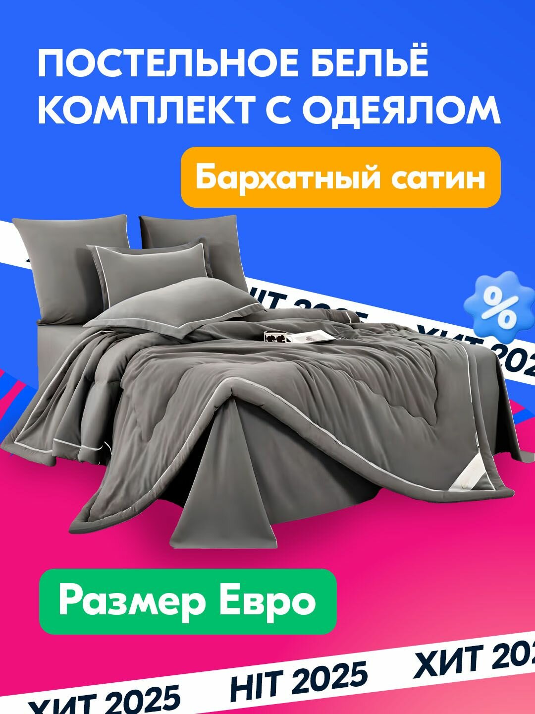 Постельное белье с одеялом евро бархатный сатин, простынь размером 230х250 CAN-27A