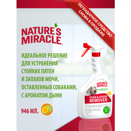 Универсальный уничтожитель пятен и запахов для собак Nature's Miracle Dog Stain & Odour Remover Melon Burst Scent 946 мл ( спрей )