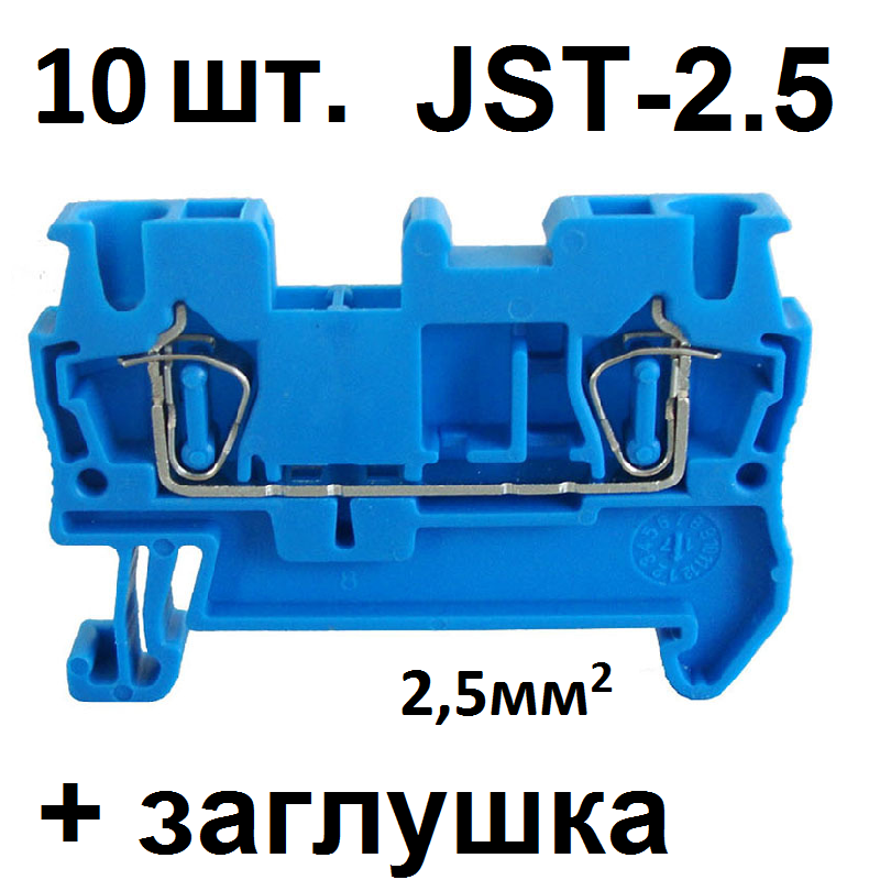 Клемма 2-проводная проходная пружинная на DIN-рейку JST2.5 (10 шт) + заглушка