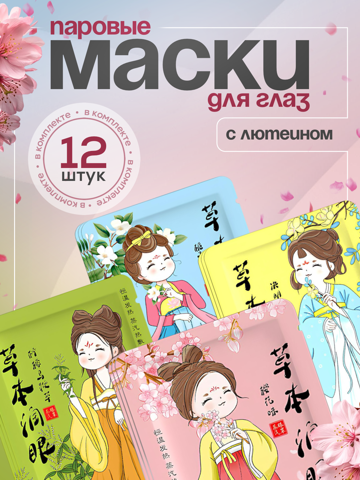 Паровая маска "SPA", для глаз и сна, с лютеином, для всех типов кожи, 12шт