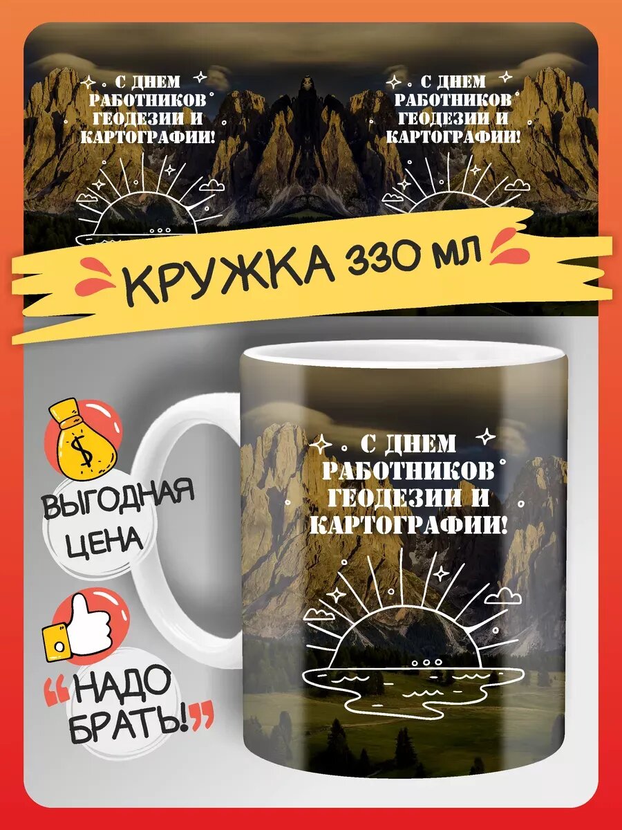 Кружка С днем работников геодезии и картографии