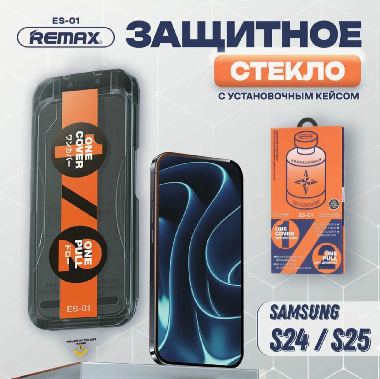 Защитное стекло Remax ES-01, для Samsung S24 / S25 , с автоустановкой