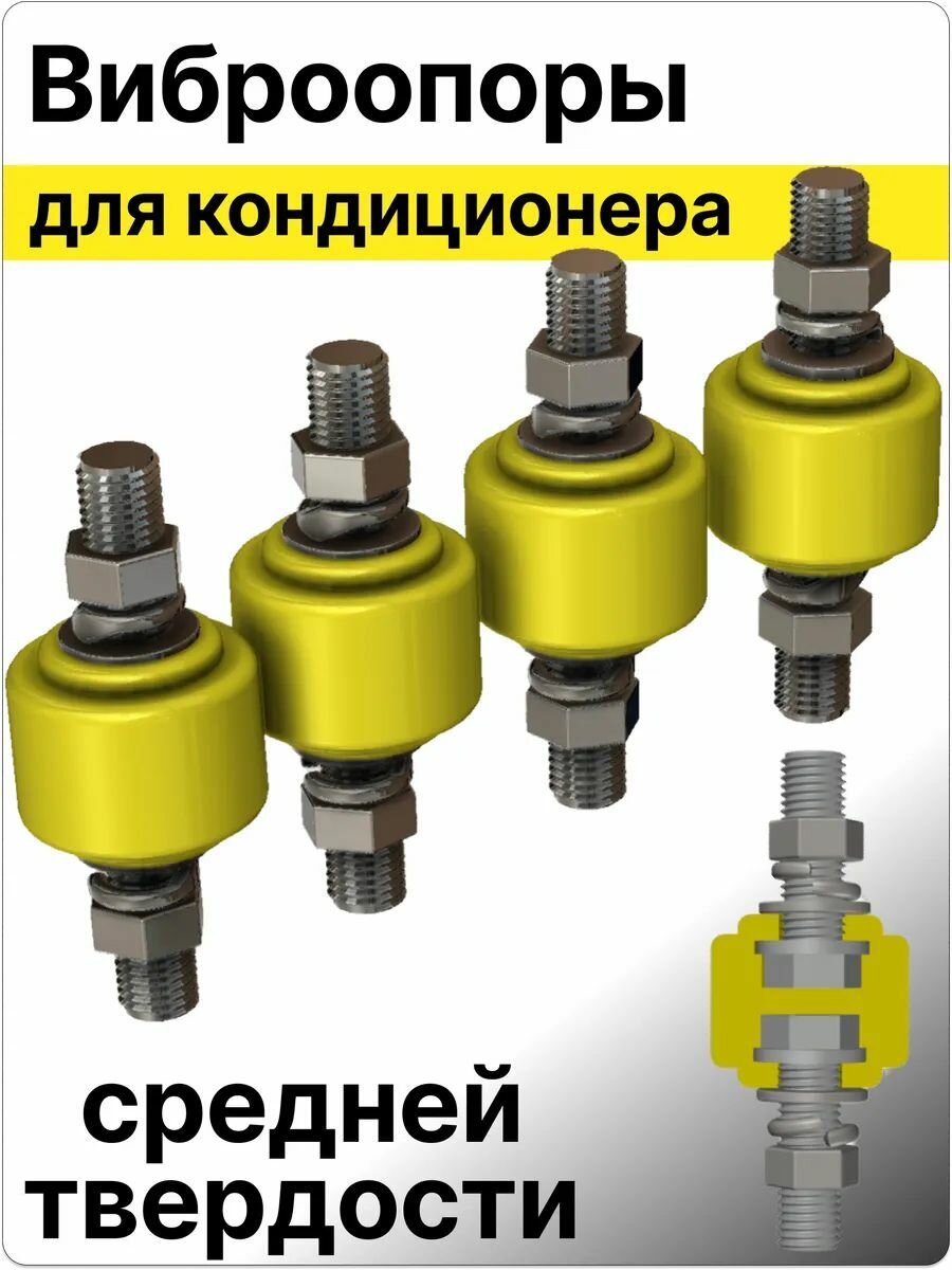 Виброопоры для наружного блока кондиционера, демпферы сплит-системы