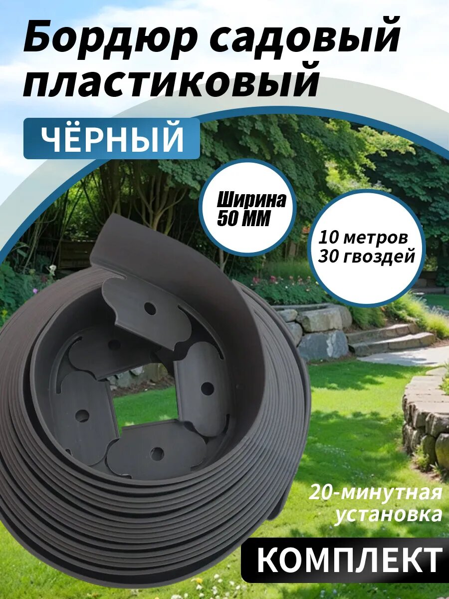 Бордюрная лента садовая, бордюр пластиковый 50 мм 10 метров