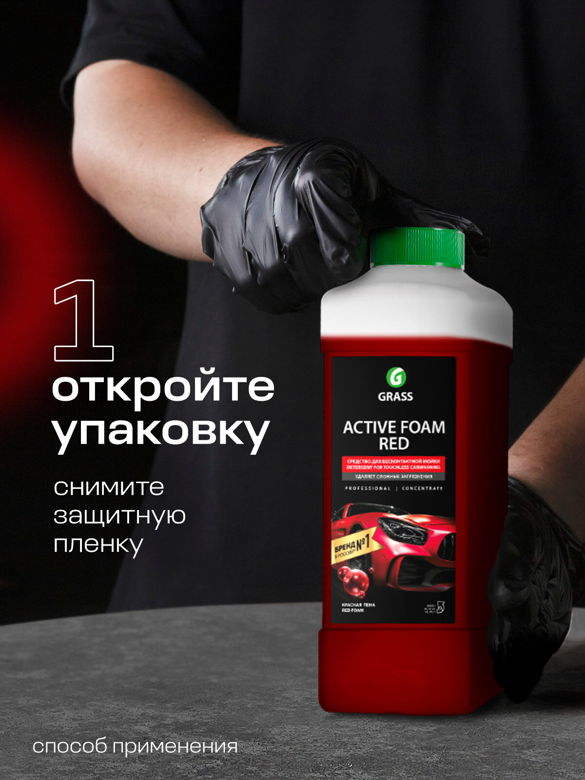 Автошампунь для бесконтактной мойки автомобиля Grass Active Foam Red, 1 л. — фото 1