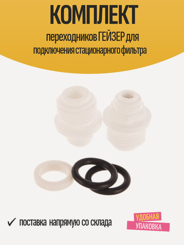 Изображение товара Комплект переходников ГЕЙЗЕР для подключения стационарного фильтра