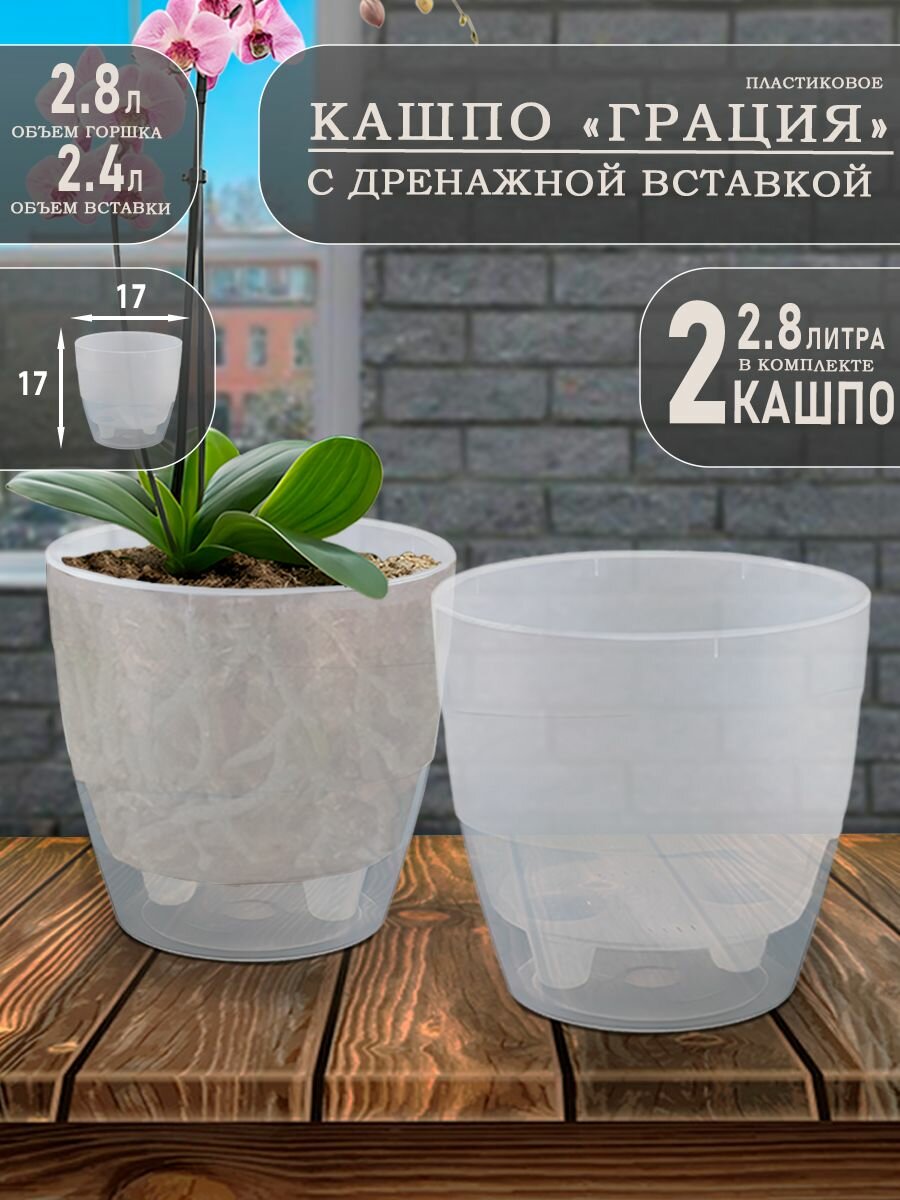 Кашпо Грация, 2.8 литра, Прозрачный, набор 2 шт