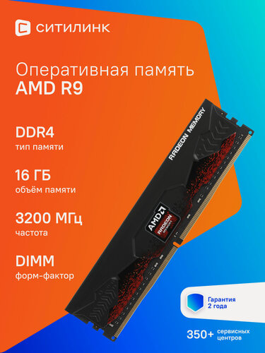 Изображение товара Оперативная память AMD R9 R9S416G3206U2S DDR4 - 1x 16ГБ 3200МГц, DIMM, Ret