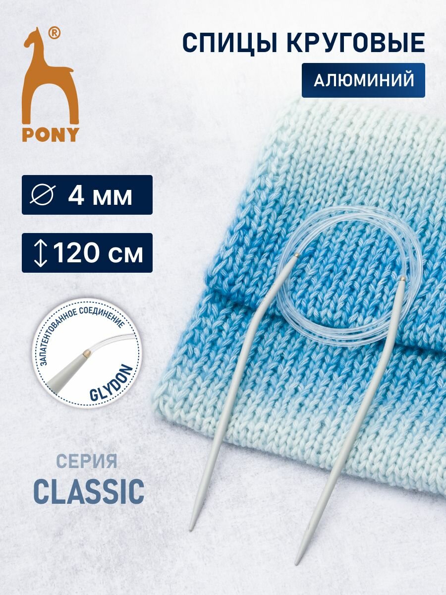 Спицы для вязания круговые 4 мм*120 см, алюминиевые, PONY Classic
