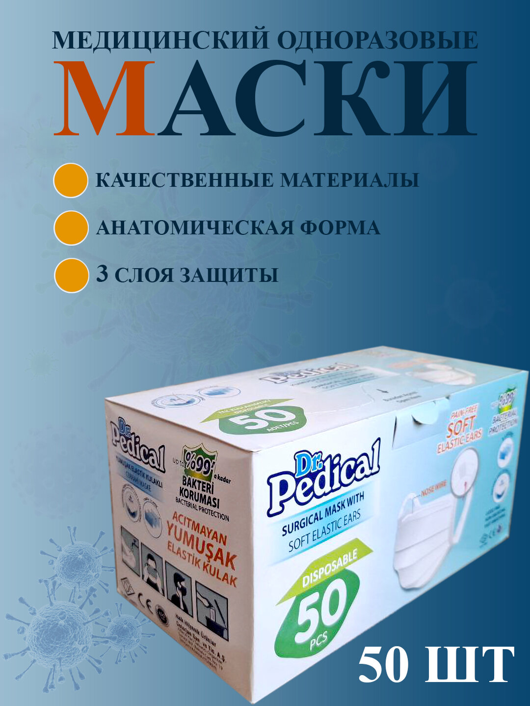 Гигиеническая маска Dr. Pedical Спанлэйс, одноразовая, для защиты от вирусов, 50шт — фото 1