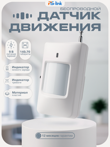 Изображение товара Беспроводной датчик движения для сигнализаций PS-Link IR202 с телескопической антенной, дальность детекции 10м