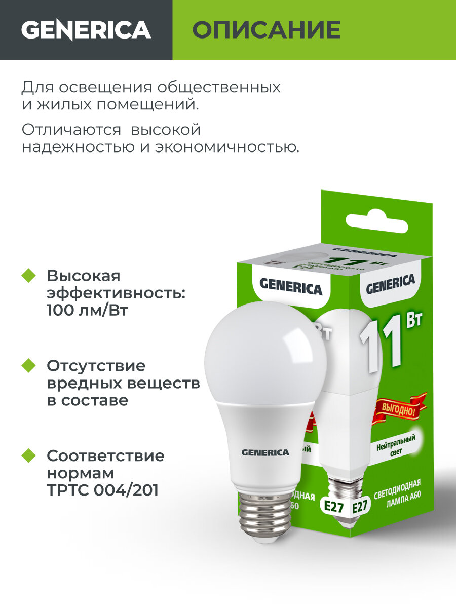 Лампочка светодиодная E27, A60 груша, 11 Вт 230В 4000 К GENERICA — фото 1