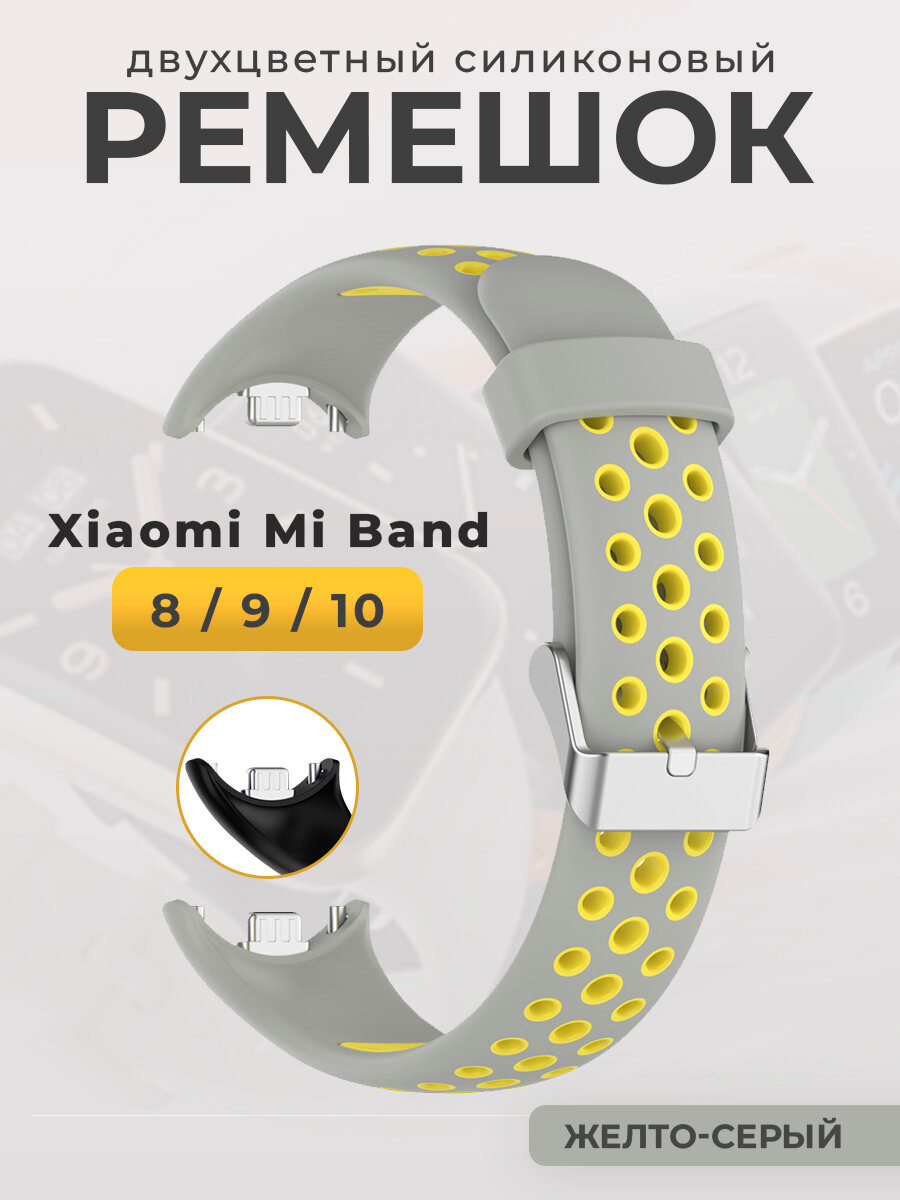 Двухцветный силиконовый ремешок для Mi Band 8/9/10, желто-серый