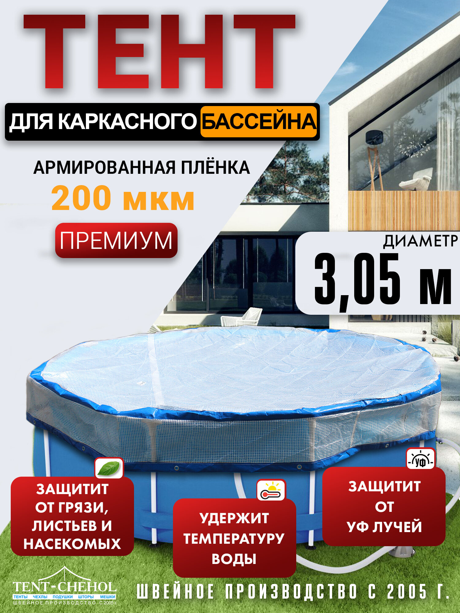 Тент для каркасного бассейна, диаметр - 3,05 м. Армированная плёнка 200 мкм.