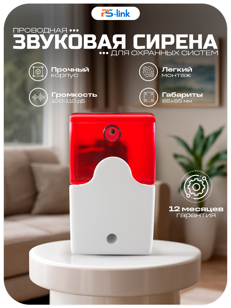 Проводная свето-звуковая сирена к охранной сигнализации PS-link FS102