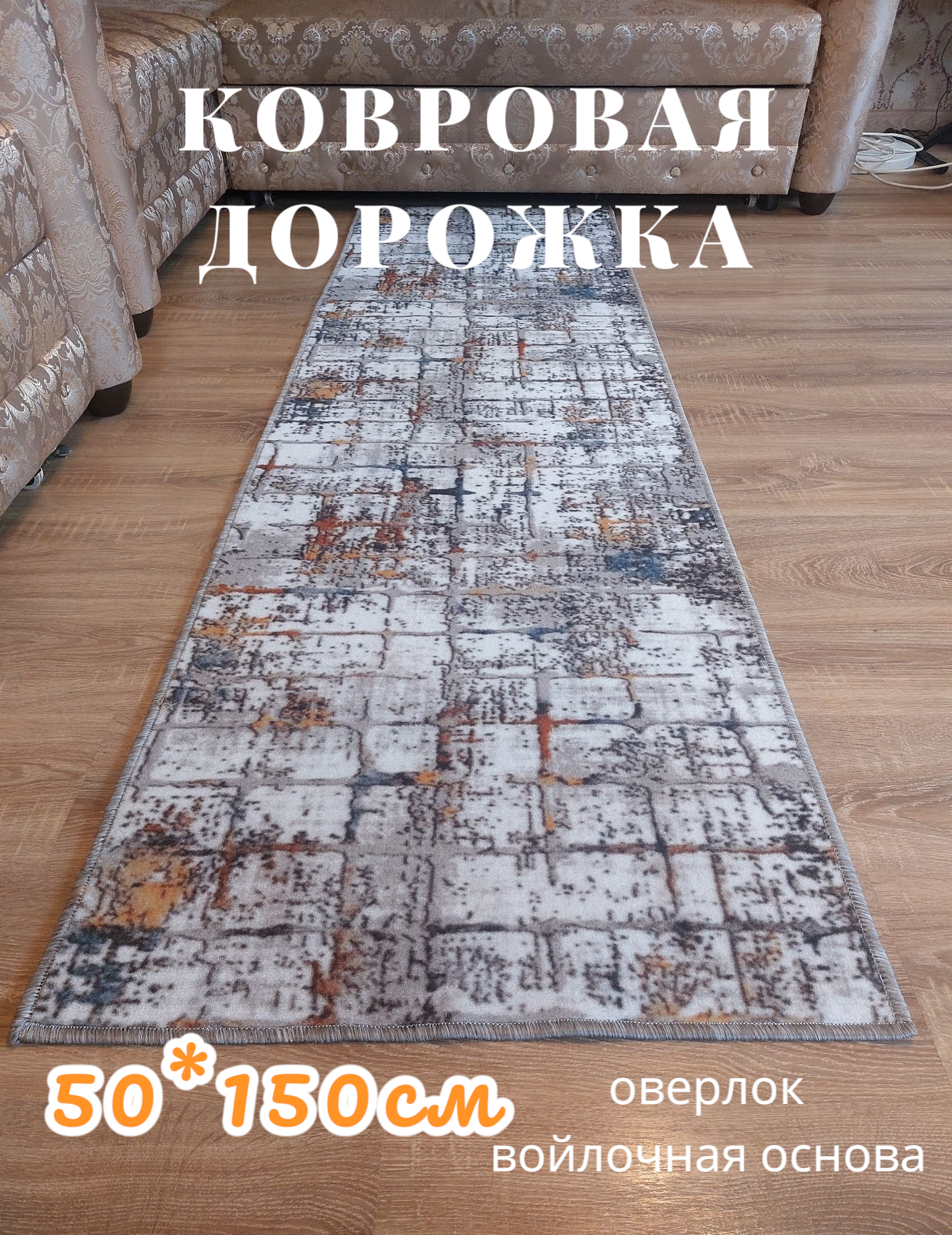 Ковровая дорожка 50*150 см безворсовая на войлочной основе с оверлоком.