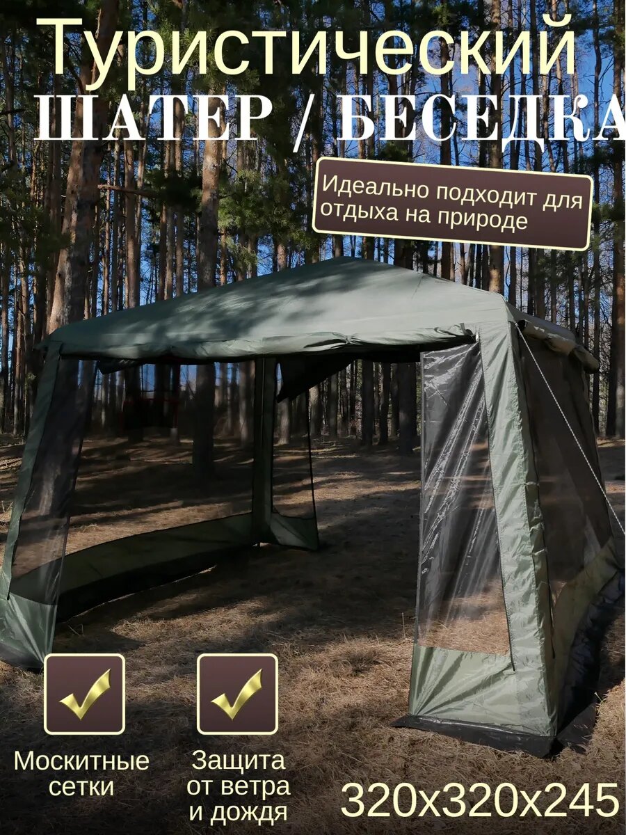 Шатер-павильон для сада с москитной сеткой / Палатка шатер туристическая / Беседка
