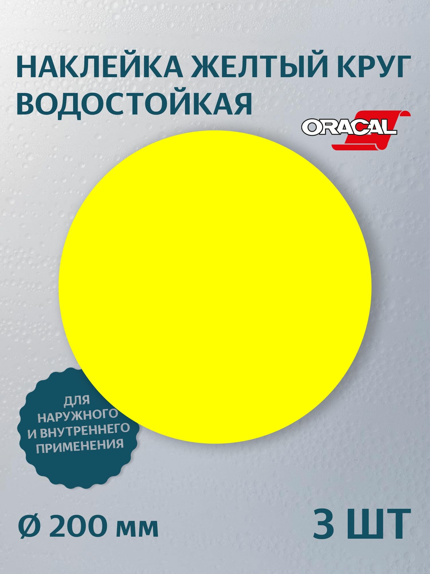 Наклейки Желтый круг, ГОСТ, размер 20 см (на двери для слабовидящих, в комплекте 3 шт).