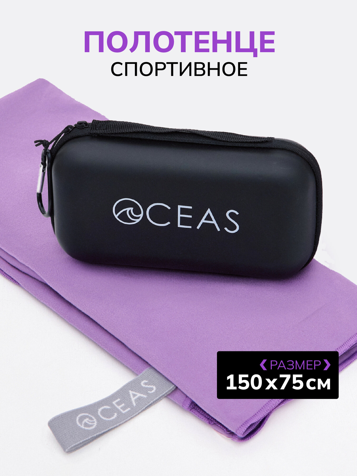 Полотенце спортивное OCEAS из микрофибры , быстросохнущее для фитнеса и йоги, 150х75 см, фиолетовый